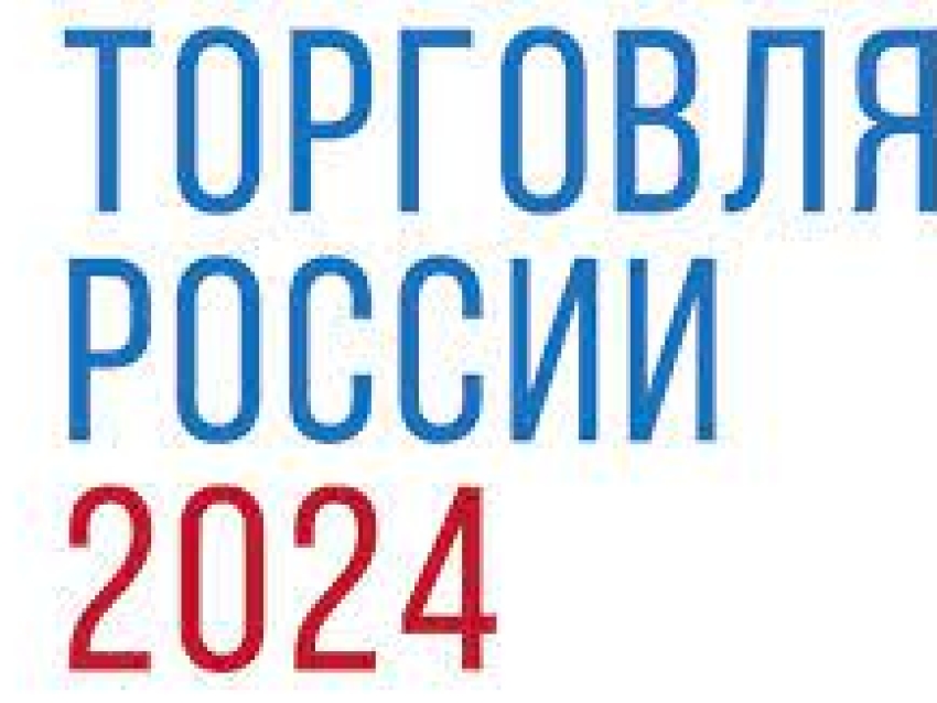 Внимание! Минпромторг России приглашает на конкурс «Торговля России»
